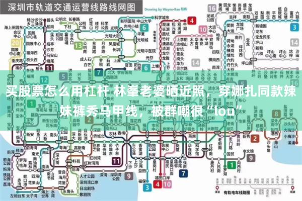 买股票怎么用杠杆 林峯老婆晒近照，穿娜扎同款辣妹裤秀马甲线，被群嘲很“lou”