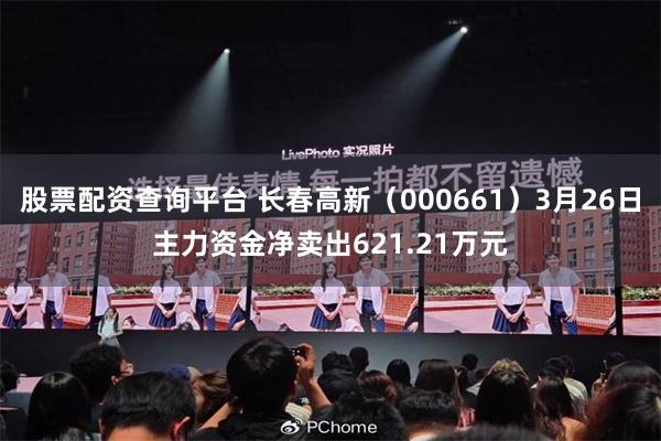 股票配资查询平台 长春高新（000661）3月26日主力资金净卖出621.21万元