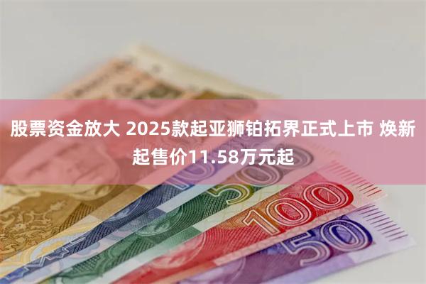 股票资金放大 2025款起亚狮铂拓界正式上市 焕新起售价11.58万元起