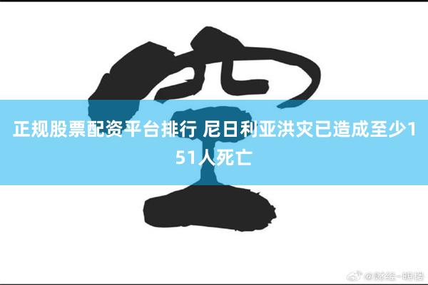 正规股票配资平台排行 尼日利亚洪灾已造成至少151人死亡