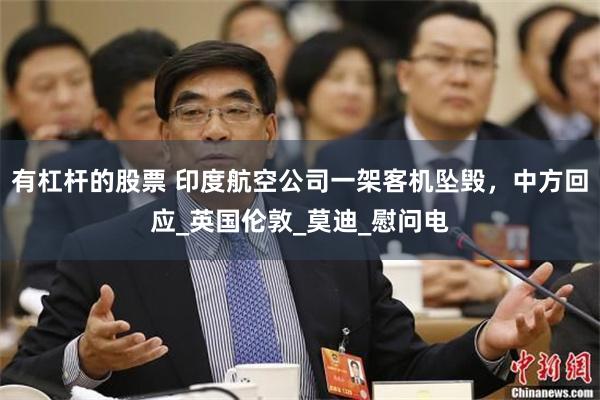 有杠杆的股票 印度航空公司一架客机坠毁，中方回应_英国伦敦_莫迪_慰问电