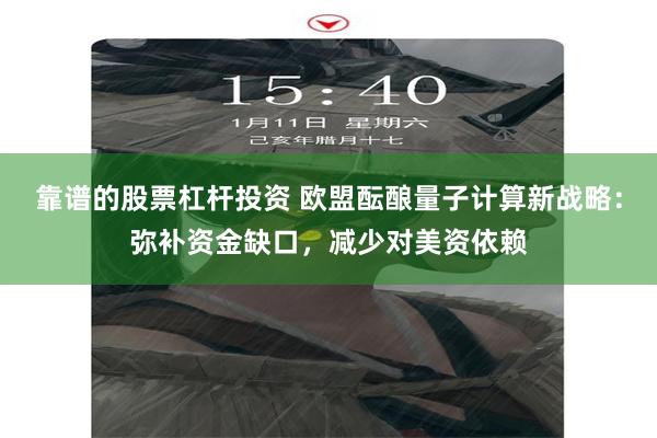 靠谱的股票杠杆投资 欧盟酝酿量子计算新战略：弥补资金缺口，减少对美资依赖