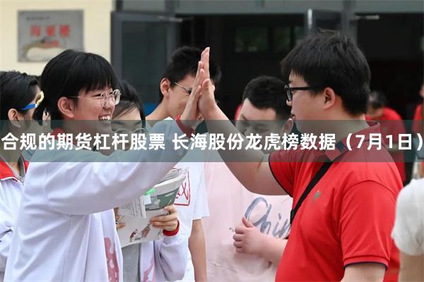 合规的期货杠杆股票 长海股份龙虎榜数据（7月1日）