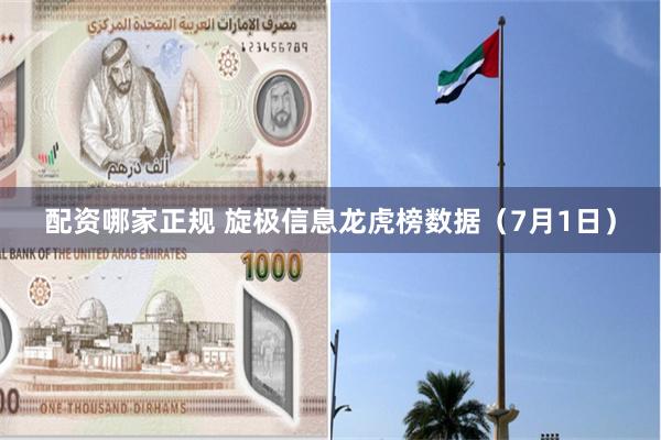 配资哪家正规 旋极信息龙虎榜数据（7月1日）